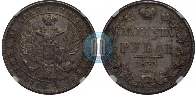 Фото 1 рубль 1833 года СПБ-НГ 