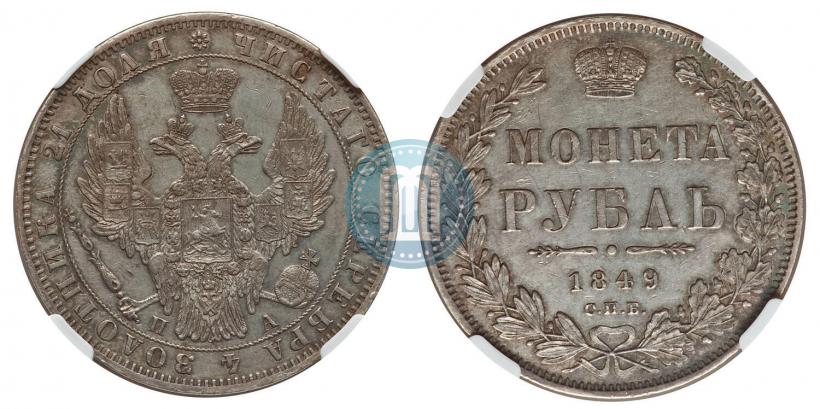 Фото 1 рубль 1849 года СПБ-ПА 