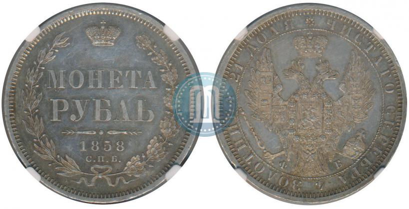 Фото 1 рубль 1858 года СПБ-ФБ 