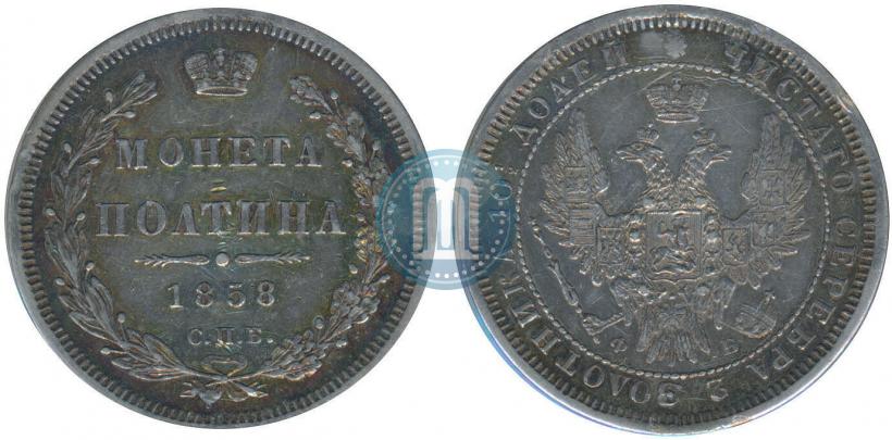 Picture Poltina 1858 year СПБ-ФБ 