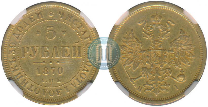 Picture 5 roubles 1870 year СПБ-НІ 