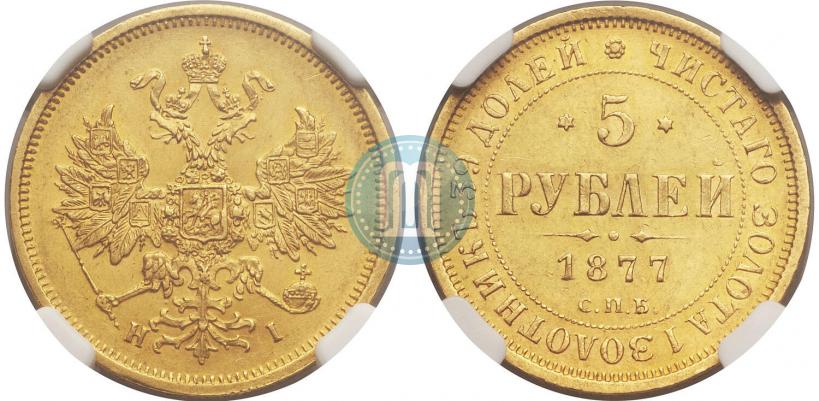 Picture 5 roubles 1877 year СПБ-НІ 