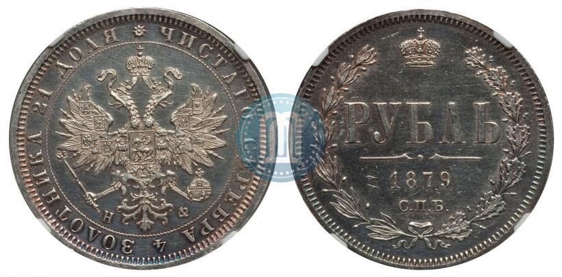 Фото 1 рубль 1879 года СПБ-НФ 