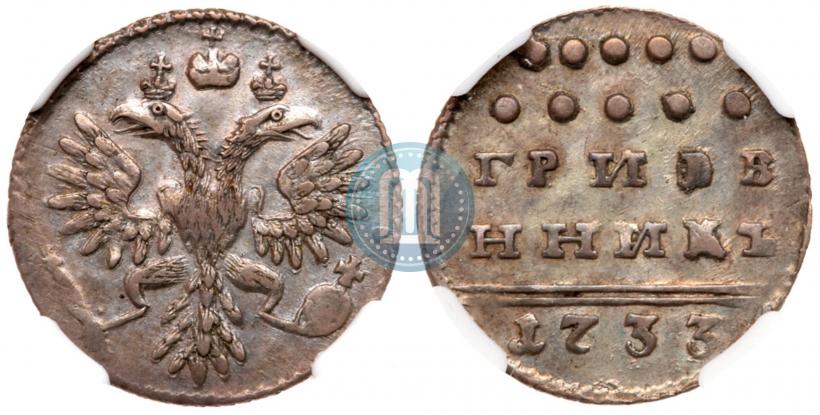Picture Grivennik 1733 year  