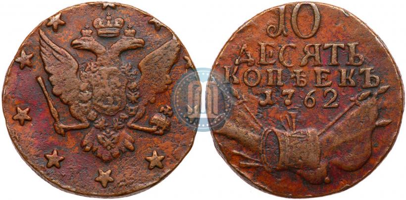 Фото 10 копеек 1762 года  