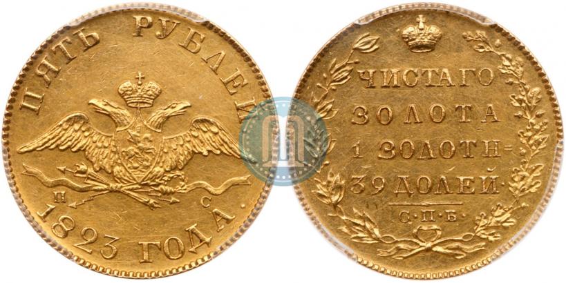 Picture 5 roubles 1823 year СПБ-ПС 