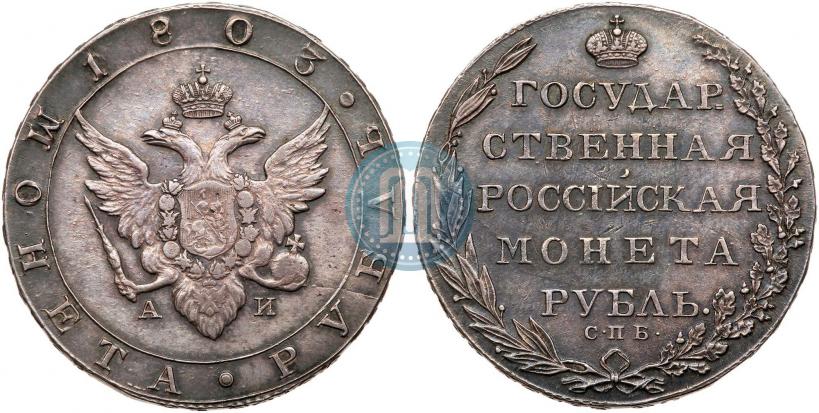 Фото 1 рубль 1803 года СПБ-АИ 