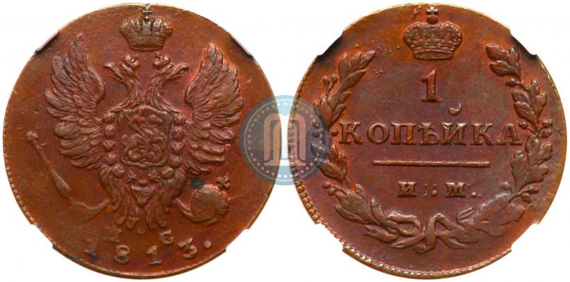 Фото 1 копейка 1813 года ИМ-ПС 