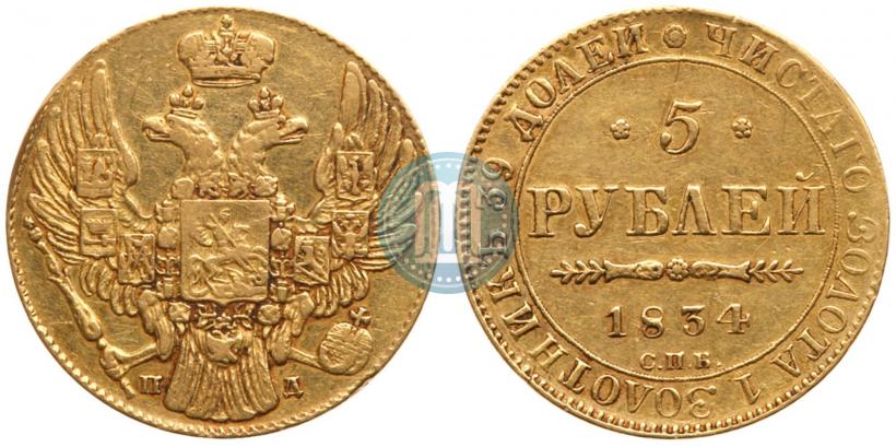 Picture 5 roubles 1834 year СПБ-ПД 