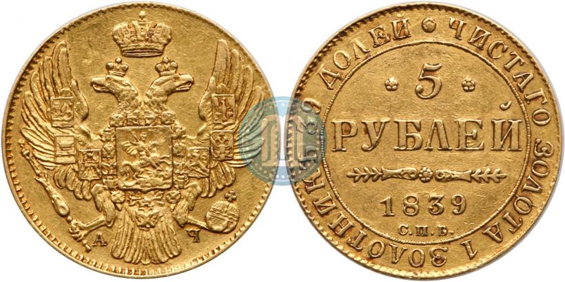 Фото 5 рублей 1839 года СПБ-АЧ 