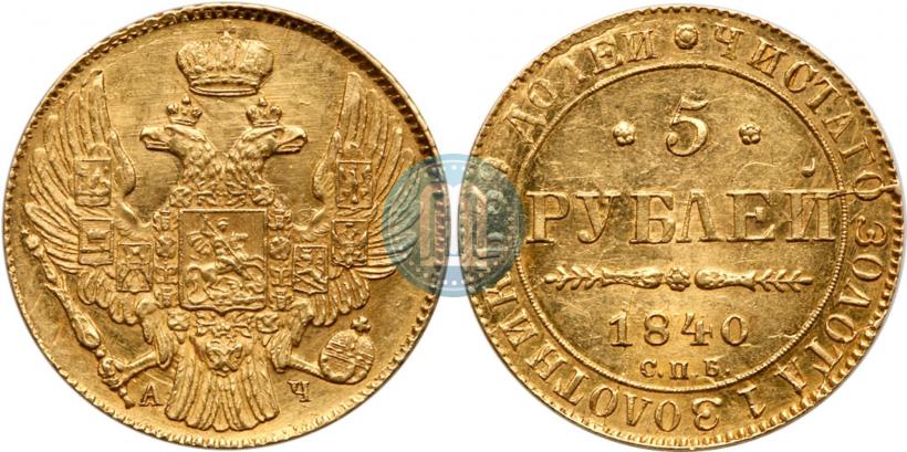 Picture 5 roubles 1840 year СПБ-АЧ 