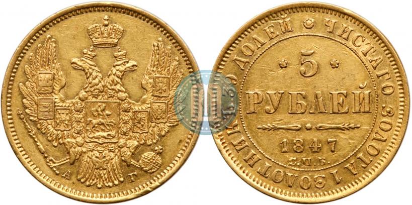 Picture 5 roubles 1847 year СПБ-АГ 