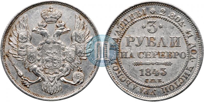 Picture 3 roubles 1843 year СПБ 