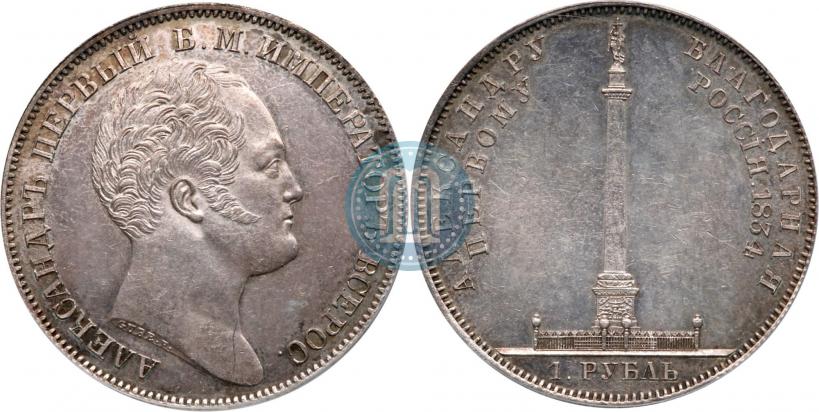Picture 1 rouble 1834 year GUBE F. "In memory of unveiling of the Alexander column"