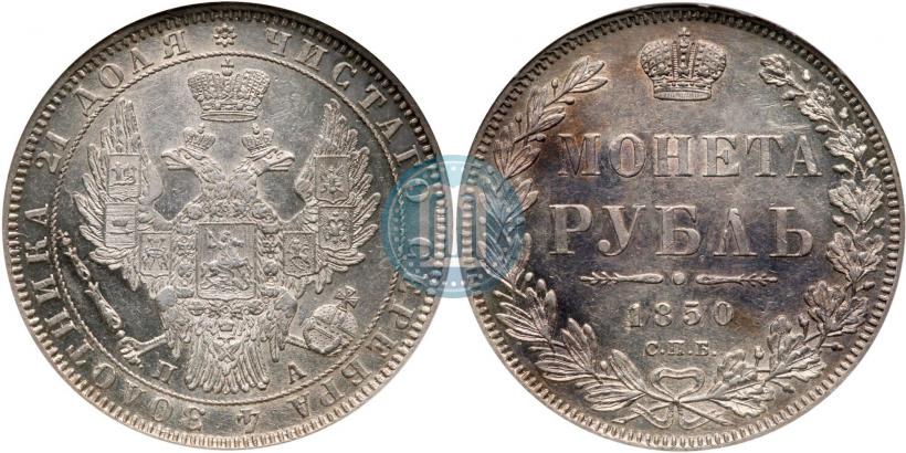 Picture 1 rouble 1850 year СПБ-ПА 