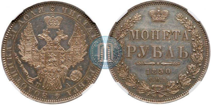 Picture 1 rouble 1850 year СПБ-ПА 