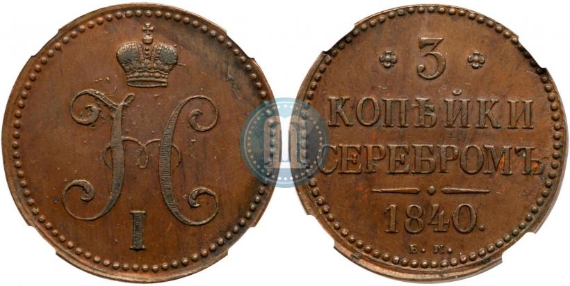 Фото 3 копейки 1840 года ЕМ 