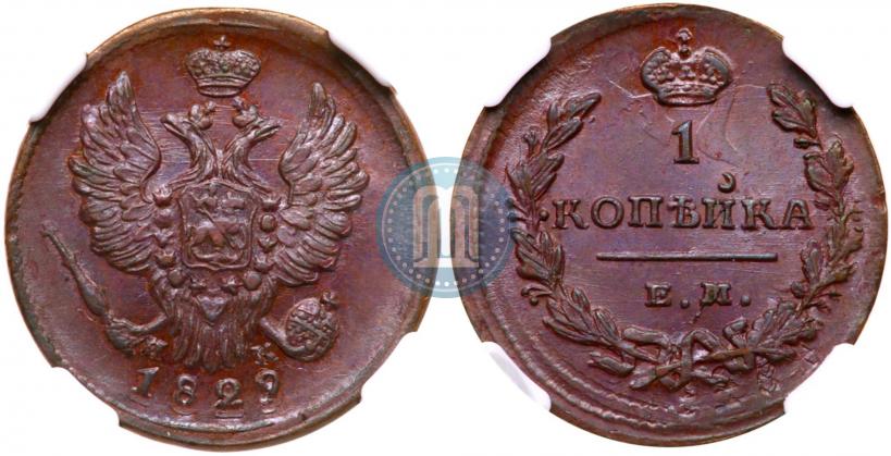 Фото 1 копейка 1829 года ЕМ-ИК 