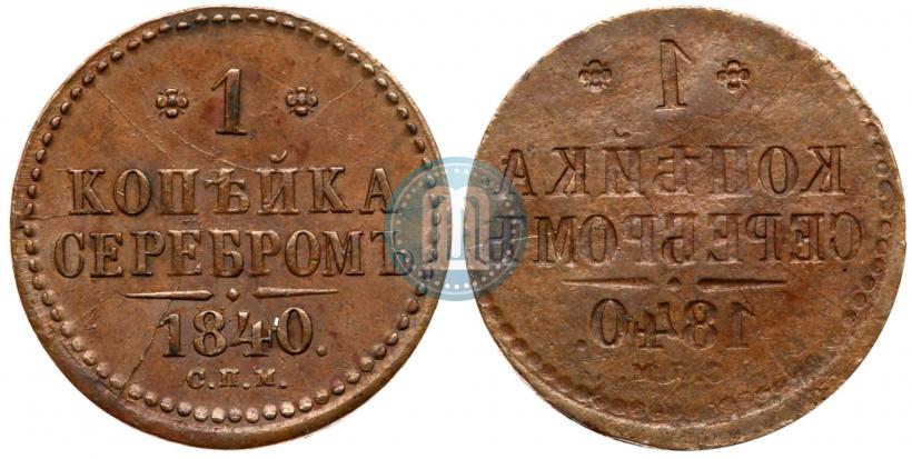Фото 2 копейки 1840 года СПМ 