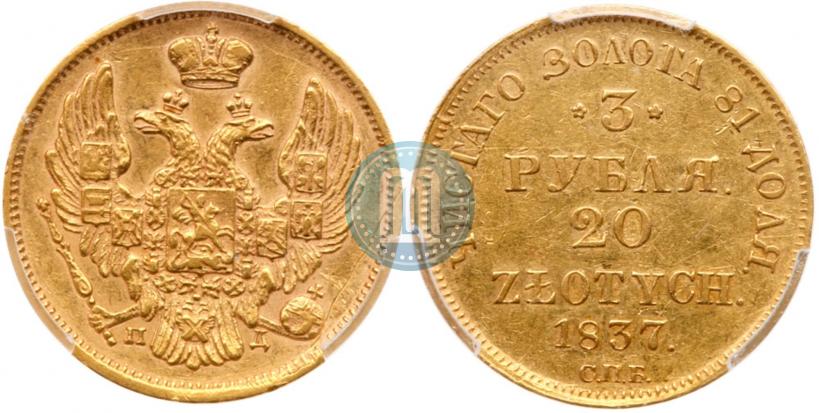 Picture 3 roubles - 20 złotych 1837 year СПБ-ПД 