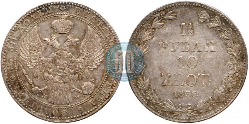 Фото 1,5 рубля - 10 злотых 1836 года MW 