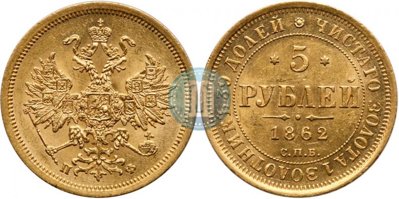 Фото 5 рублей 1862 года СПБ-ПФ 