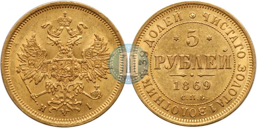 Picture 5 roubles 1869 year СПБ-НІ 