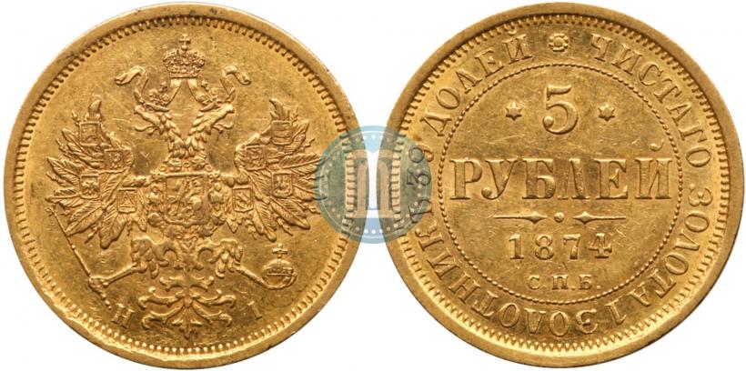 Фото 5 рублей 1874 года СПБ-НІ 