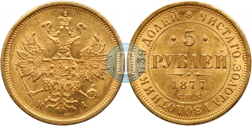 Фото 5 рублей 1877 года СПБ-НІ 