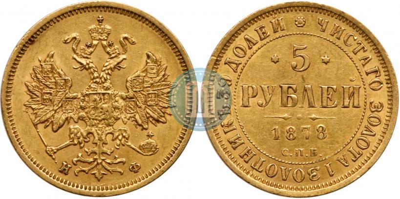 Фото 5 рублей 1878 года СПБ-НФ 