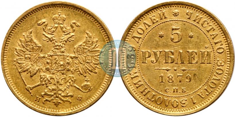 Фото 5 рублей 1879 года СПБ-НФ 