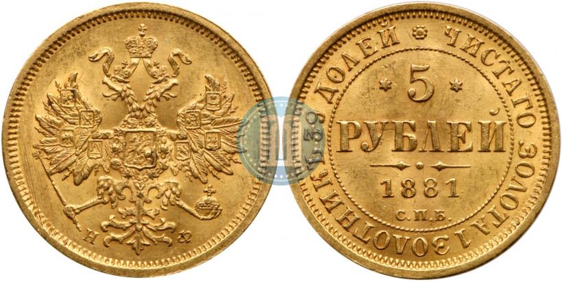 Фото 5 рублей 1881 года СПБ-НФ 