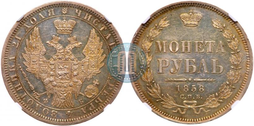 Фото 1 рубль 1858 года СПБ-ФБ 