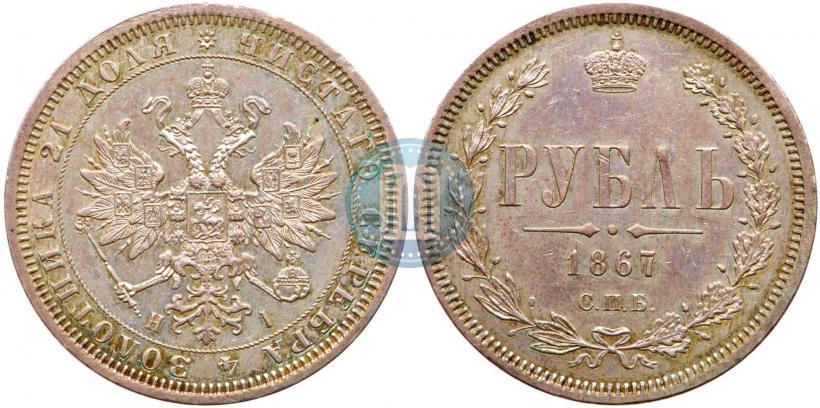 Фото 1 рубль 1867 года СПБ-НІ 