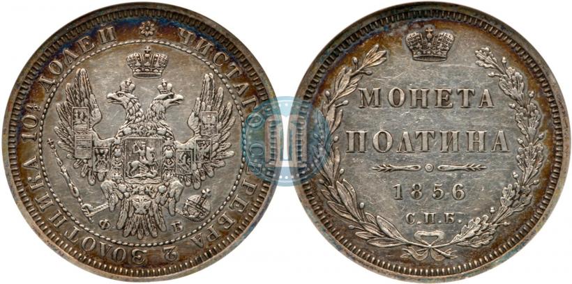 Picture Poltina 1856 year СПБ-ФБ 