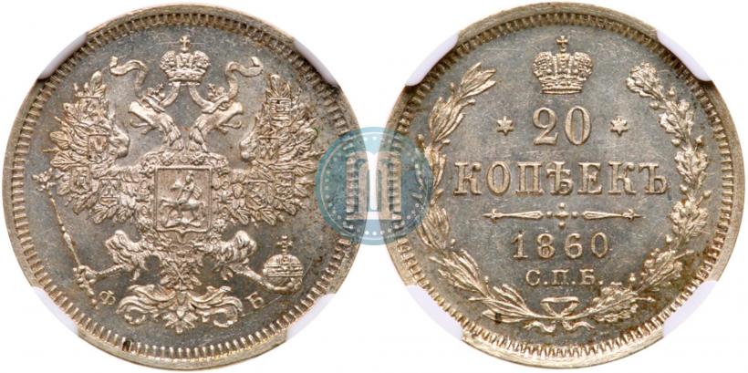 Picture 20 kopecks 1860 year СПБ-ФБ "Type of 1861-1866"
