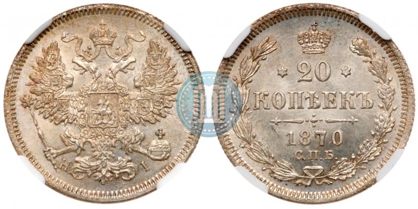 Фото 20 копеек 1870 года СПБ-HI 