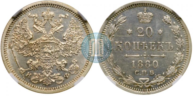 Picture 20 kopecks 1880 year СПБ-НФ 