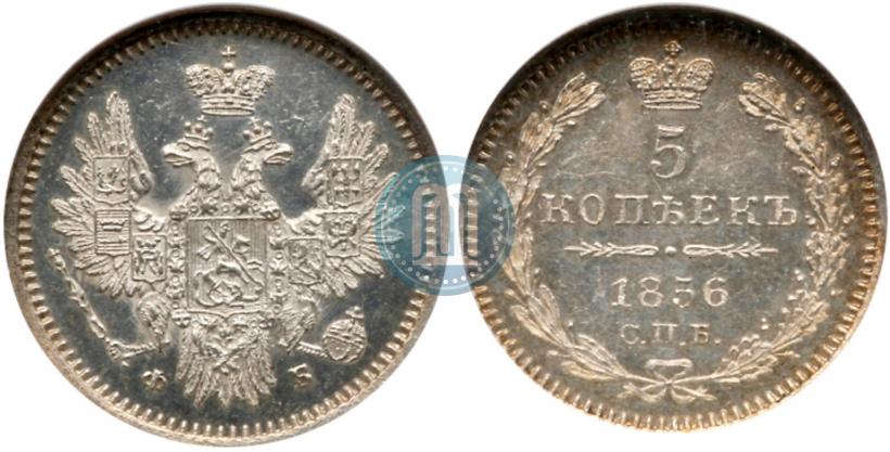 Фото 5 копеек 1856 года СПБ-ФБ 