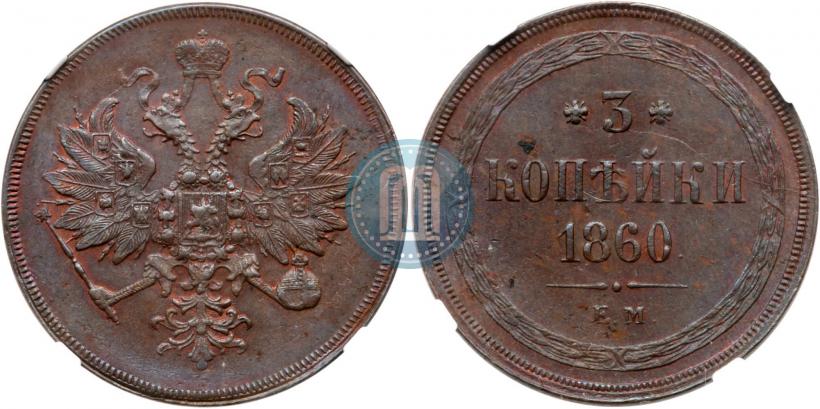 Фото 2 копейки 1860 года ЕМ 
