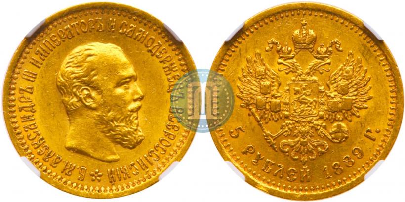 Фото 5 рублей 1889 года (АГ)-А.Г. 