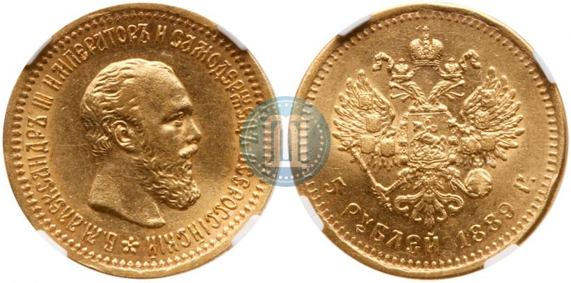 Picture 5 roubles 1889 year (АГ) 