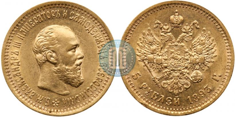 Фото 5 рублей 1893 года (АГ) 