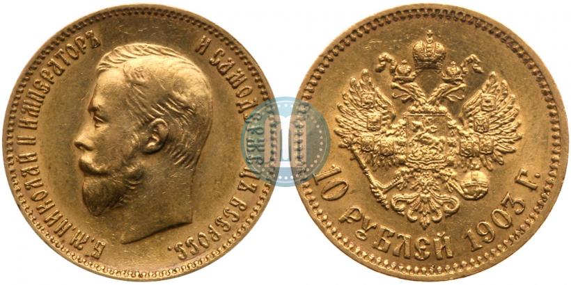 Picture 10 roubles 1903 year (АР) 