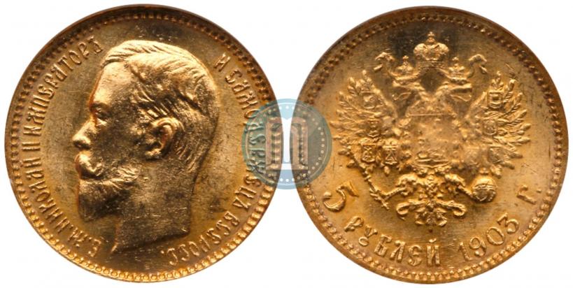 Picture 5 roubles 1903 year (АР) 