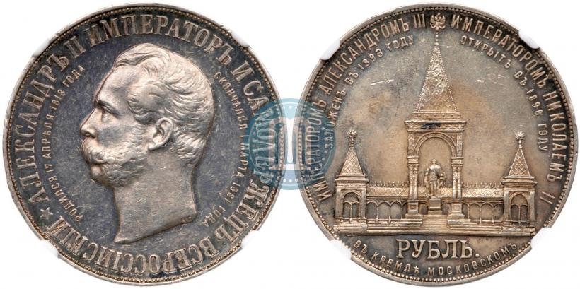 Picture 1 rouble 1898 year (АГ)-А.Г. "Alexander II Monument "