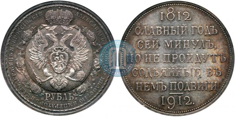 Picture 1 rouble 1912 year (ЭБ) "In commemoration of centenary of Patriotic War of 1812"