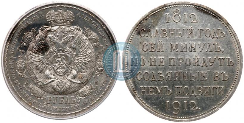 Picture 1 rouble 1912 year (ЭБ) "In commemoration of centenary of Patriotic War of 1812"