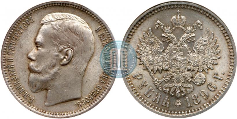 Picture 1 rouble 1896 year (АГ) 