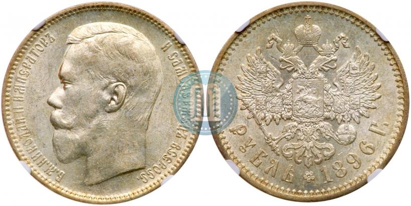 Picture 1 rouble 1896 year (АГ) 